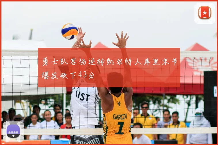 勇士队客场逆转凯尔特人库里末节爆发砍下43分