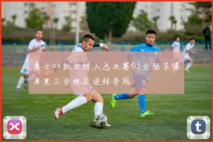 勇士vs凯尔特人总决赛G5全场录像库里三分绝杀逆转夺冠