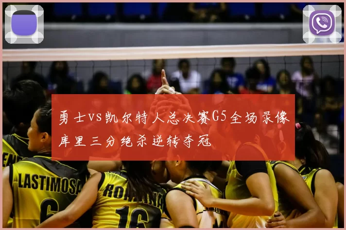 勇士vs凯尔特人总决赛G5全场录像库里三分绝杀逆转夺冠