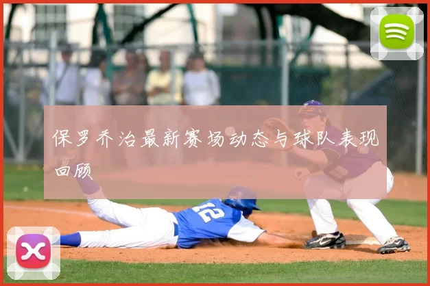 保罗乔治最新赛场动态与球队表现回顾