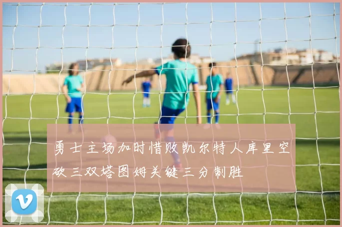 勇士主场加时惜败凯尔特人库里空砍三双塔图姆关键三分制胜