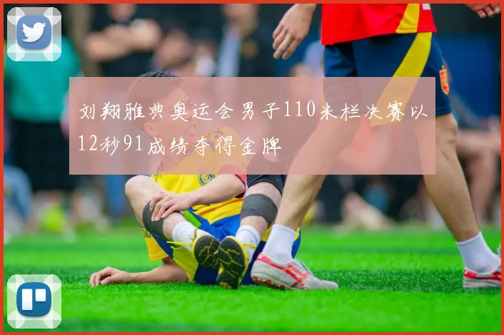 刘翔雅典奥运会男子110米栏决赛以12秒91成绩夺得金牌