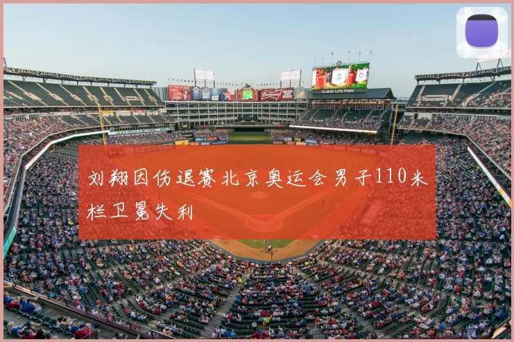 刘翔因伤退赛北京奥运会男子110米栏卫冕失利